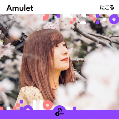 アルバム/Amulet/にこる