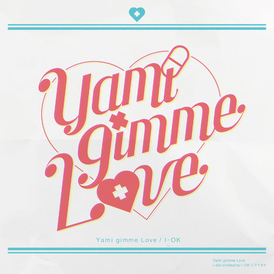 Yami gimme Love/アイオケ