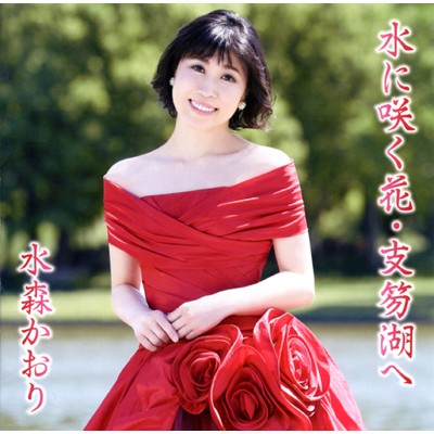 アルバム/水に咲く花・支笏湖へ タイプC/水森かおり