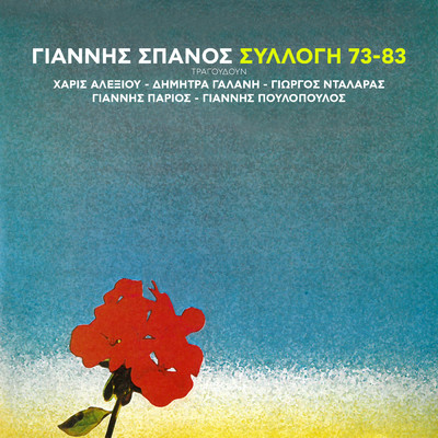 アルバム/Sillogi  73-83/Giannis Spanos