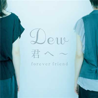 シングル/君へ〜forever friend/Dew