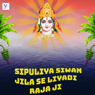 シングル/Sipuliya Siwan Jila Se Liyadi Raja Ji/Suraj Kushwaha, Upendra Kushwaha & Pawan Kushwaha