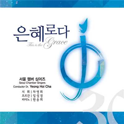 God's Great Grace It Is Has Brought Us/Seoul Chamber Singers