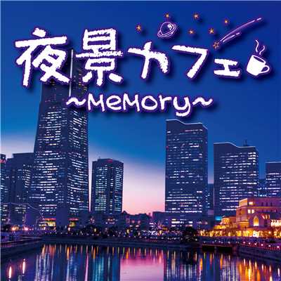 アルバム/夜景カフェ〜memory〜/Relaxing Sounds Productions