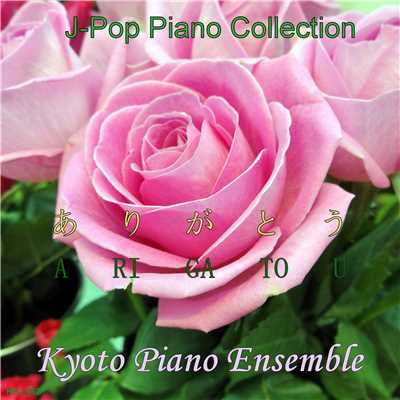 ありがとう(「ゲゲゲの女房」より)inst version/Kyoto Piano Ensemble