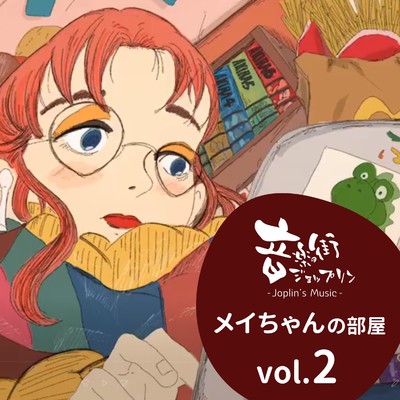 メイちゃんの部屋 vol.2-音楽の街「ジョップリン」/Various Artists