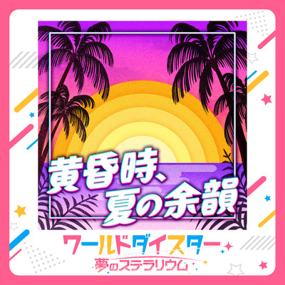黄昏時、夏の余韻/リリヤ・クルトベイ (CV.安齋由香里)