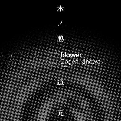 blower 3/木ノ脇道元