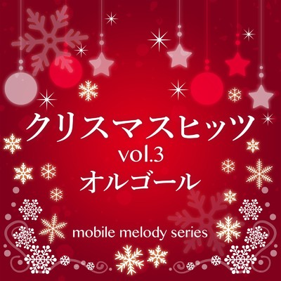 クリスマスヒッツ Vol.3 オルゴール/MF Mobile Melody Creators