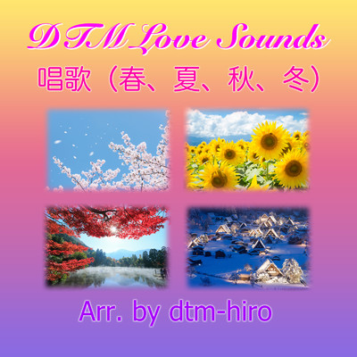 DTM Love Sounds -唱歌(春、夏、秋、冬)-/dtm hiro