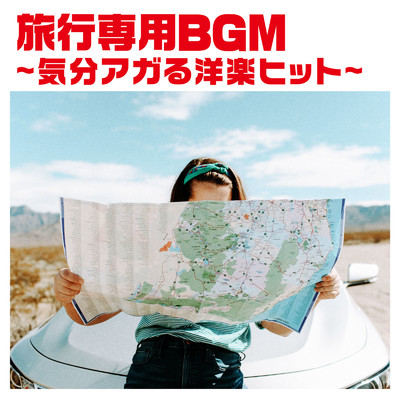 アルバム/旅行専用BGM 〜気分アガる洋楽ヒット〜/PLUSMUSIC