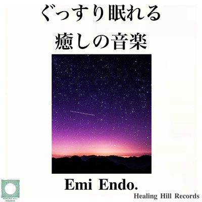 ぐっすり眠る夜/Emi Endo. & Healing Relaxing BGM Channel 335