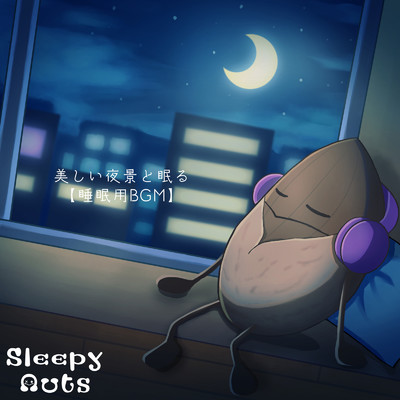 美しい夜景と眠る【睡眠用BGM】/SLEEPY NUTS