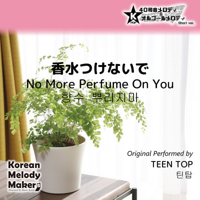 香水つけないで〜K-POP40和音メロディ&オルゴールメロディ (Short Version)/Korean Melody Maker
