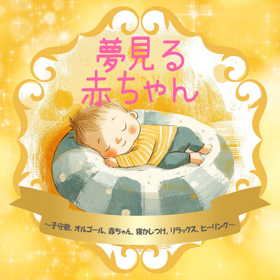 シングル/Memory association with sleep/Dreaming Lullaby Music Box