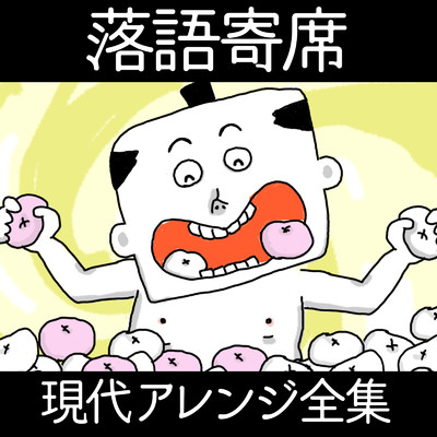 シングル/饅頭こわい/ゆめある