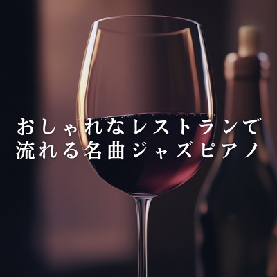 おしゃれなレストランで流れる名曲ジャズピアノ/Teres