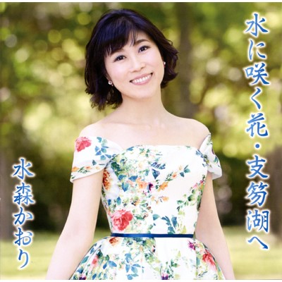 アルバム/水に咲く花・支笏湖へ タイプD/水森かおり