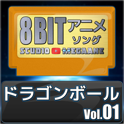 アルバム/ドラゴンボール8bit vol.01/Studio Megaane