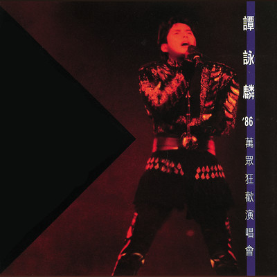 '86 Live Medley : Dou Shi Lian Ge ／ Ai Yi Zen Dang ／ I Love Disco Queen ／ Liang Liao Hong Deng ／ Li Bie Jiu ／ Ai Dao Ni Fa Kuang (Live)/アラン・タム