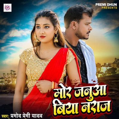 Mor Janua Biya Naraj/Pramod Premi Yadav