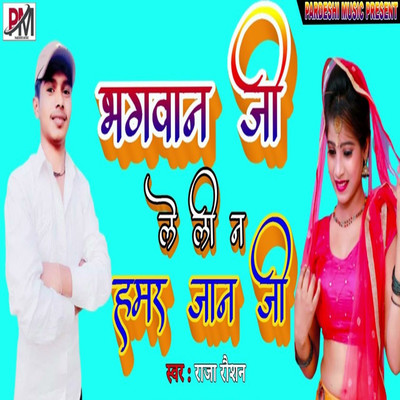 シングル/Bhagvan Ji Le Li Na Hamar Jaan Ji/Raja Raushan, Sudhir Pardeshi & Rajesh Dilwale