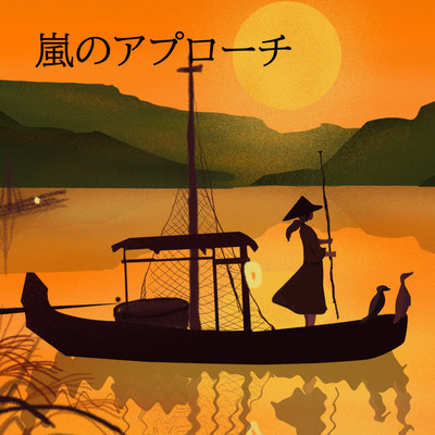 アルバム/嵐のアプローチ/Sachiko Murata