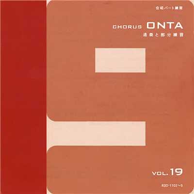 アルバム/Chorus ONTA Vol.19/教育芸術社