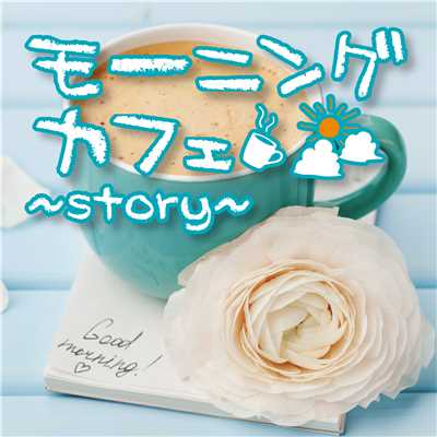 モーニングカフェ〜story〜/Relaxing Sounds Productions