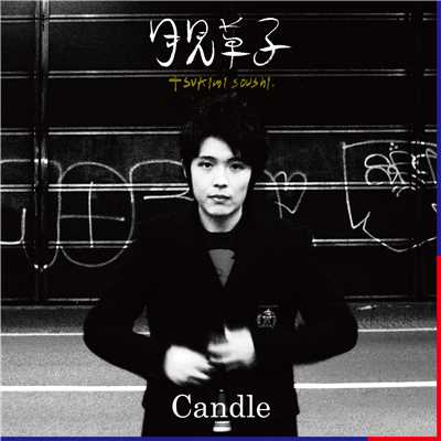 月と接吻 (feat. CHIYORI)/Candle