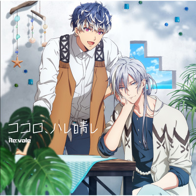 シングル/ココロ、ハレ晴レ/Re:vale