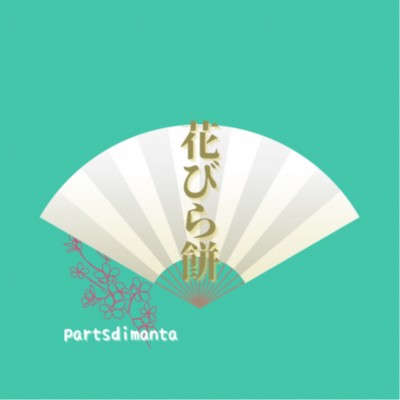 シングル/花びら餅(no percussions ver)/parts di manta