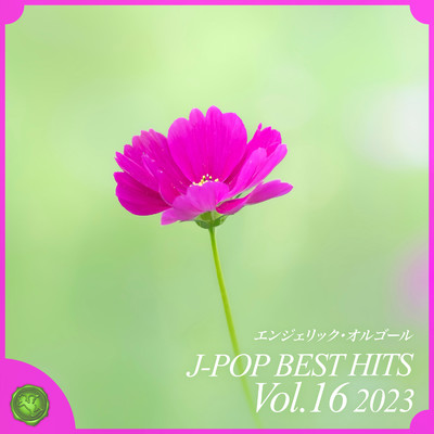 2023 J-POP BEST HITS, Vol.16(オルゴールミュージック)/西脇睦宏