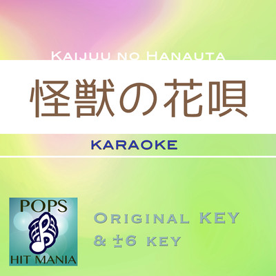 アルバム/怪獣の花唄(カラオケ ポップス ヒット マニア)/POPS HIT MANIA