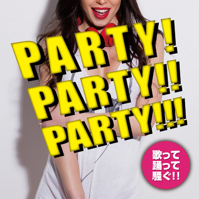 アルバム/PARTY！PARTY！！PARTY！！！ -歌って踊って騒ぐ-/Party Town