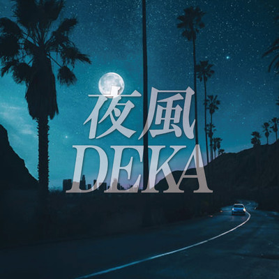 夜風/DEKA
