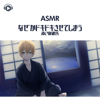ASMR - なぜかドキドキさせてしまう添い寝彼氏_pt01 (feat. ASMR by ABC & ALL BGM CHANNEL)/ASMR Sena