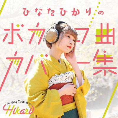 フィクションブルー (Cover)/Singing Cosplayer Hikari