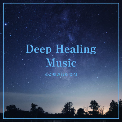 アルバム/Deep Healing Music -心が癒されるBGM -/ALL BGM CHANNEL