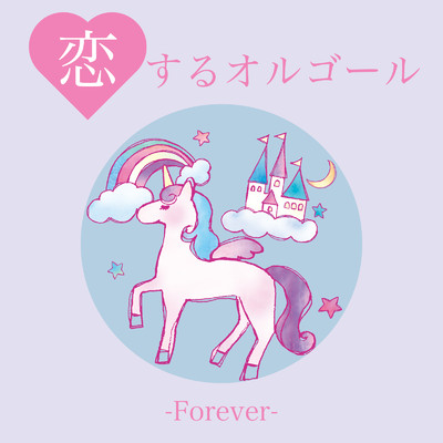 アルバム/恋するオルゴール-Forever-/クレセント・オルゴール・ラボ