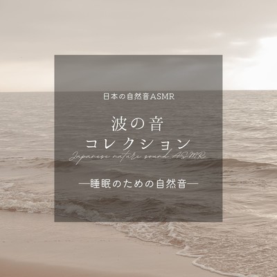 アルバム/波の音コレクション-睡眠のための自然音-/日本の自然音ASMR