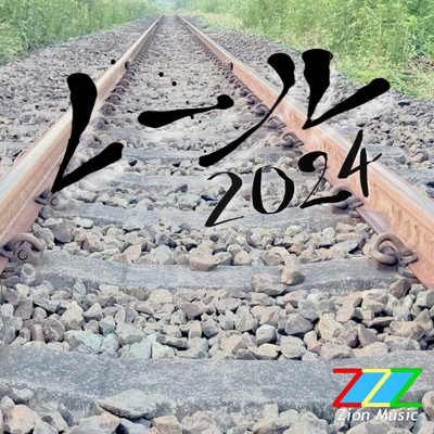 シングル/レール (2024)/Zion