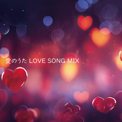 アルバム/愛のうた LOVE SONG MIX (DJ MIX)/DJ Lumifly