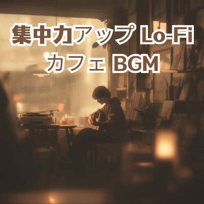 集中力アップ Lo-Fiカフェ BGM/A.O.Glow