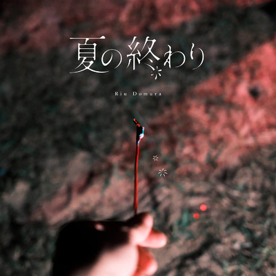 夏の終わり/堂村璃羽