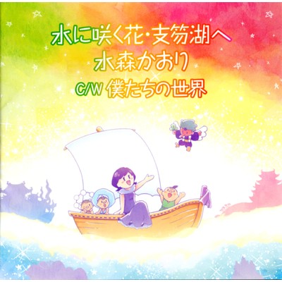 アルバム/水に咲く花・支笏湖へ タイプE/水森かおり