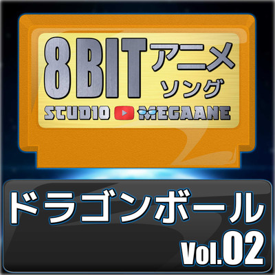 アルバム/ドラゴンボール8bit vol.02/Studio Megaane