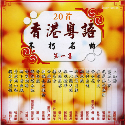 Yue Yu Bu Xiu Ming Qu Vol.1/Various Artists