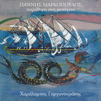 Yannis Markopoulos／Haralabos Garganourakis