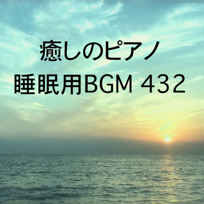 シングル/癒しのピアノ 睡眠用BGM 432/オアソール